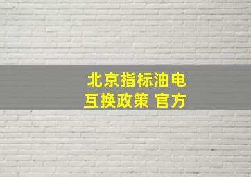 北京指标油电互换政策 官方